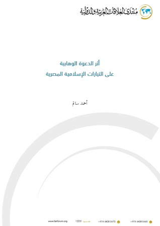 أثر الدعوة الوهابية على التيارات الإسلامية المصرية (Paperback)
