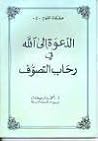 كتاب الدعوة الى ا...