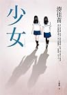 少女