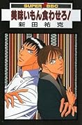 美味いもん食わせろ! [Umaimon Kuwasero!]