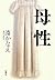 母性 [Bosei]