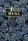 Nのために [N no tame ni]