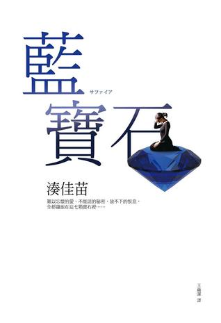 Read 藍寶石