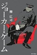 Joker Game Series by Kouzi Yanagi