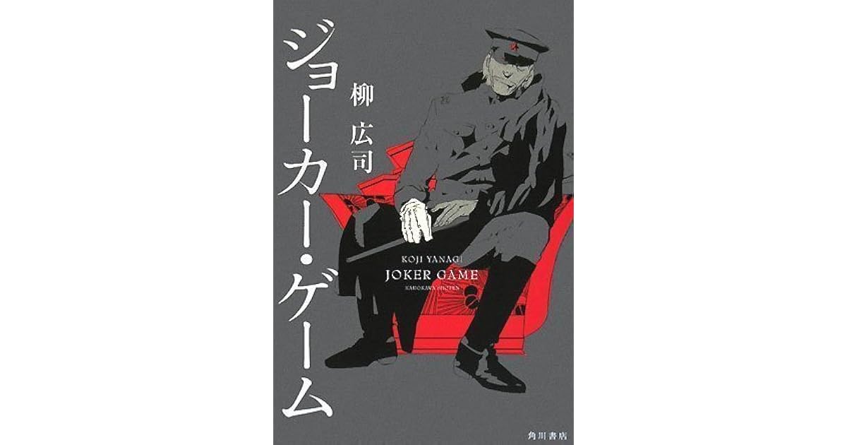 ジョーカー ゲーム Joker Game By Kōji Yanagi