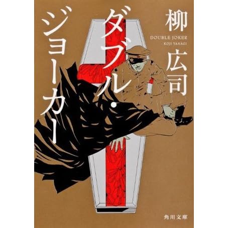 ダブル ジョーカー Double Joker By Kōji Yanagi