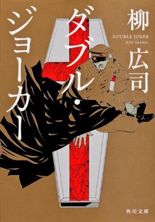 ダブル・ジョーカー [Double Joker]