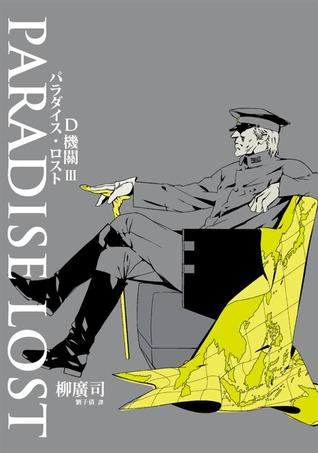 Paradise Lost (D機關, #3)