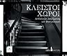 Κλειστοί χώροι by Δημήτρης Δελαρούδης