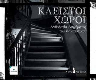 Κλειστοί χώροι