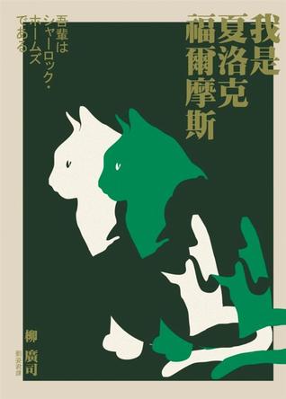 我是夏洛克福爾摩斯