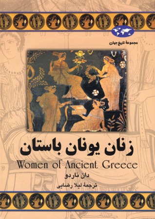زنان یونان باستان