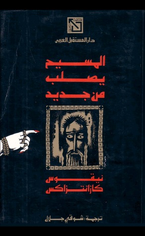 المسيح يُصلب من جديد