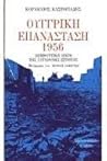 Ουγγρική επανάσταση 1956 : Δημιουργική πηγή της σύγχρονης ιστορίας Ουγγρική επανάσταση 1956 : Δημιουργική πηγή της σύγχρονης ιστορίας