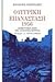 Ουγγρική επανάσταση 1956 : Δημιουργική πηγή της σύγχρονης ιστορίας