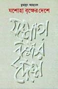 যশোহা বৃক্ষের দেশে