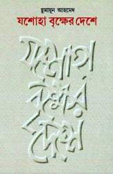 Cover of যশোহা বৃক্ষের দেশে