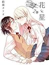 花と星 Vol. 2