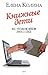 Книжные дети. Все, что мы не хотели знать о сексе