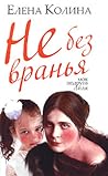 Не без вранья