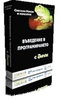 Въведение в програмирането с Java