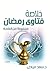 خلاصة فتاوى رمضان