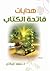 هدايات فاتحة الكتاب