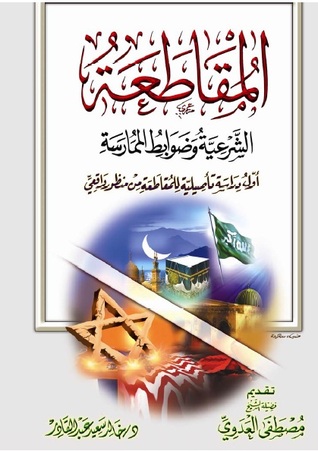 المقاطعة الشرعية وضوابط الممارسة