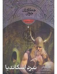نبرد اسکاندیا  - جنگاوران جوان کتاب چهارم