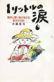 1リットルの涙―難病と闘い続ける少女亜也の日記