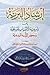 إرشاد البرية إلى شرعية الانتساب إلى السلفية ودحض الشبه البدعية