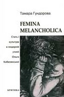 Femina Melancholica. Стать і культура в ґендерній утопії Ольги Кобилянської
