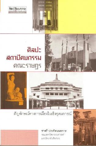 ศิลปะ-สถาปัตยกรรมคณะราษฎร (Paperback)