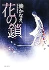 花の鎖 [Hana no kusari]