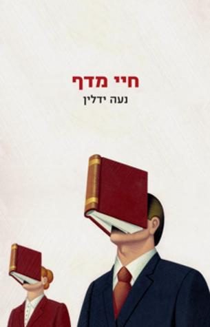חיי מדף (Paperback)