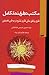 مکتب در فرایند تکامل