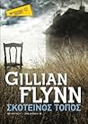 Σκοτεινός τόπος by Gillian Flynn