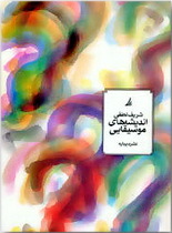 اندیشه های موسیقایی (Unknown Binding)