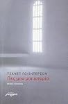 Πες μου μια ιστορία by Jeanette Winterson