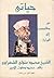 حياتي من دقادوس إلى الوزارة: الشيخ محمد متولي الشعراوي