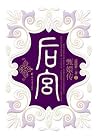 后宫·甄嬛传Ⅰ