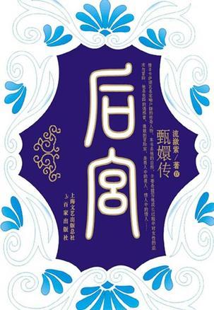 后宫·甄嬛传IV (后宫,#4)