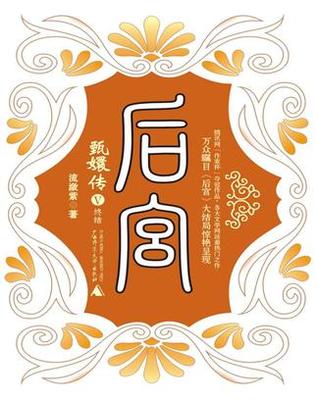 后宫·甄嬛传V (后宫,#5)