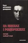 На шляхах і роздоріжжях by Борис Антоненко-Давидович На шляхах і роздоріжжях by Борис Антоненко-Давидович