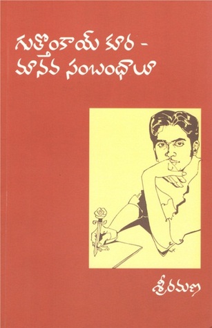 గుత్తొంకాయ్ కూర - మానవ సంబంధాలూ [Guttonkaya Koora - Manava Sambandhalu]