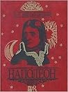 Наполеон