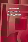 Наш мир – калейдоскоп