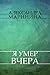 Я умер вчера