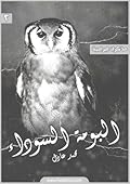 مذكرات اجرامية 2 - البومة السوداء