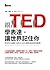 跟TED學表達, 讓世界記住你: 用更有說服力的方式行...